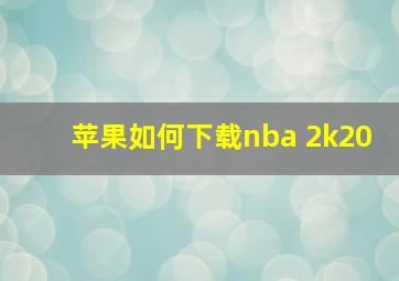 苹果如何下载nba 2k20